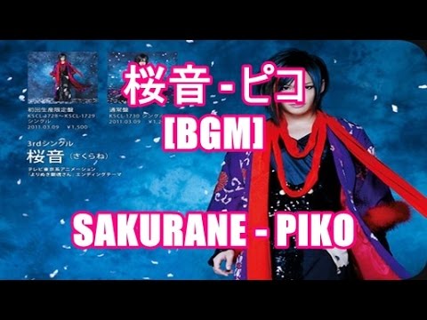 桜音 - ピコ[BGM]SAKURANE - PIKO アニメ よりぬき銀魂さん