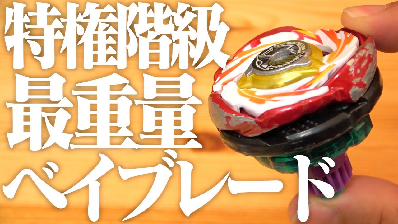 The heaviest privileged class Beyblade 