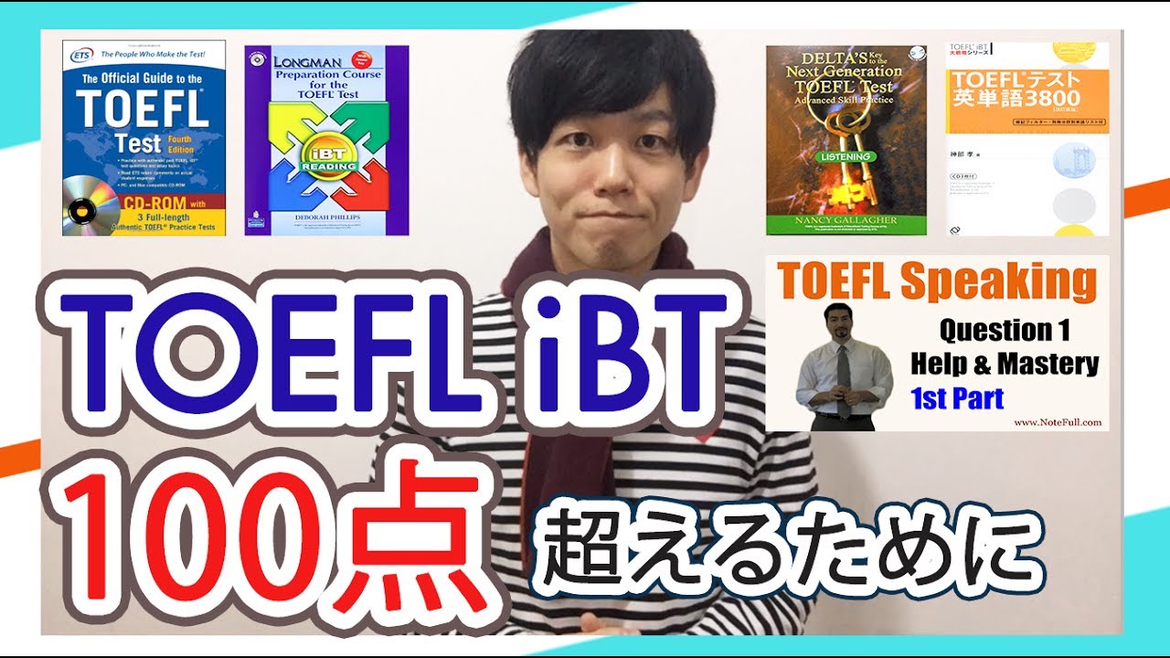TOEFL iBT100点を実現するための最強の参考書を紹介（スピーキング