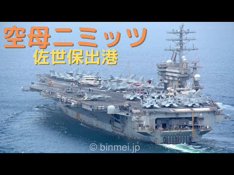 空母ニミッツ佐世保出港 CVN-68 USS Nimitz - United States Navy