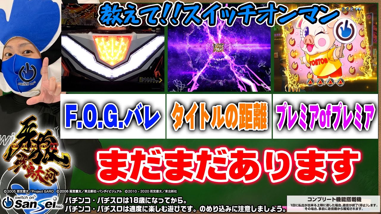 P牙狼11～冴島大河～XX】激レア中の激レア演出はどれだ!?【パチンコ