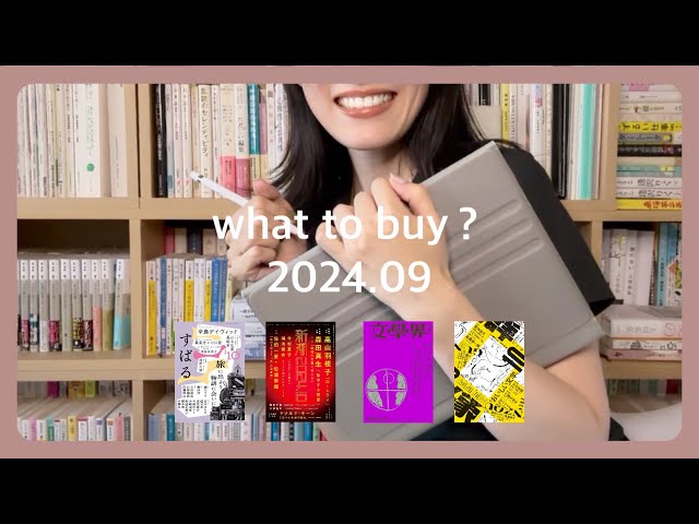 文芸誌】どれ買う？2024年9月発売編【興奮の特集】 - YouTube