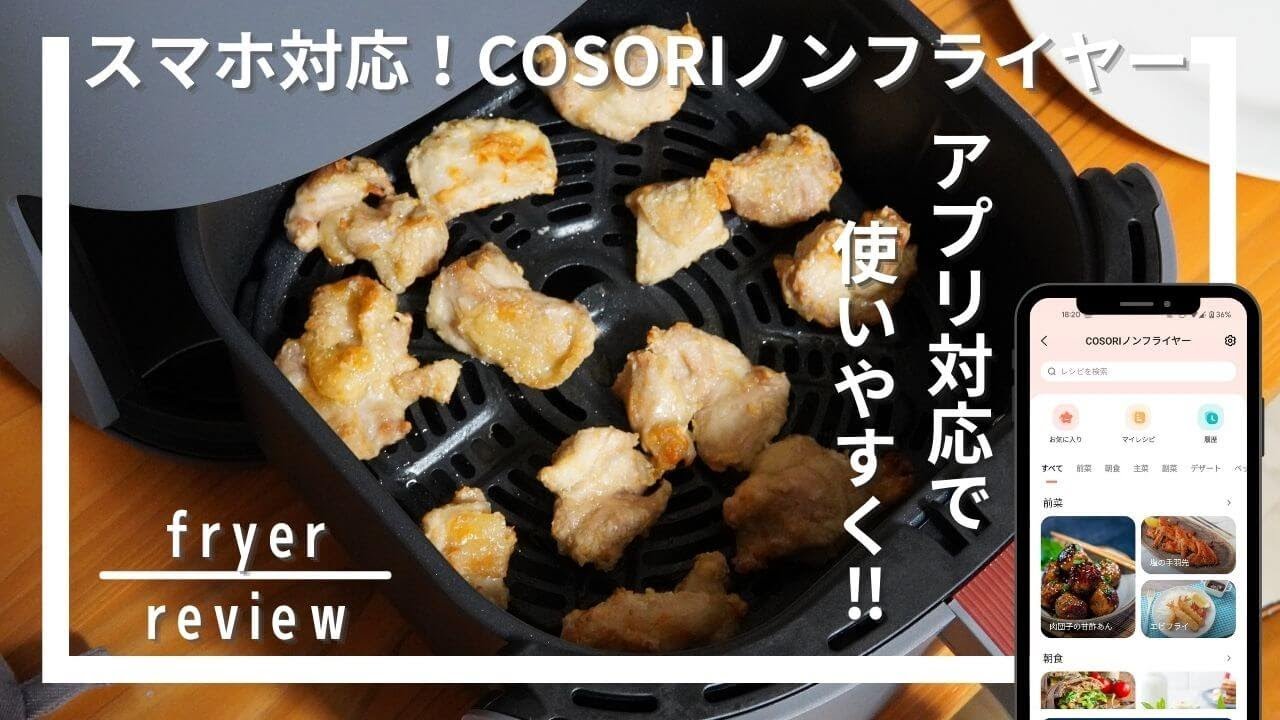 COSORI LiteノンフライヤーCAF-LI401Sで揚げ物に挑戦！口コミ評判
