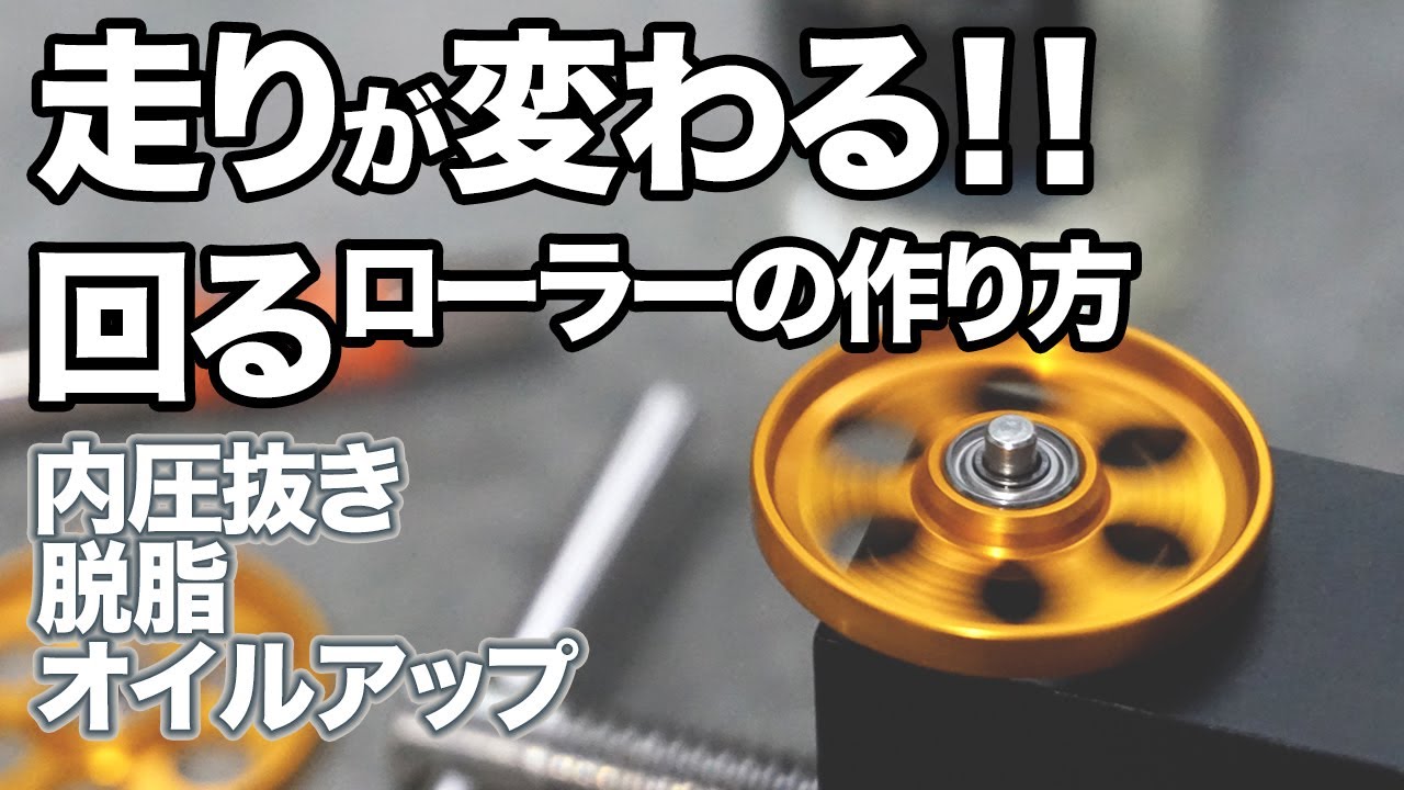 ミニ四駆】ベアリングローラーを内圧抜きして、脱脂して、オイルアップ