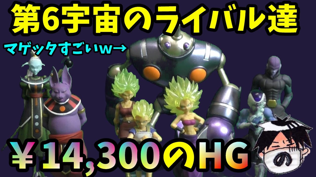 ドラゴンボール超 プレミアムバンダイ HGシリーズ 第6宇宙のライバル達