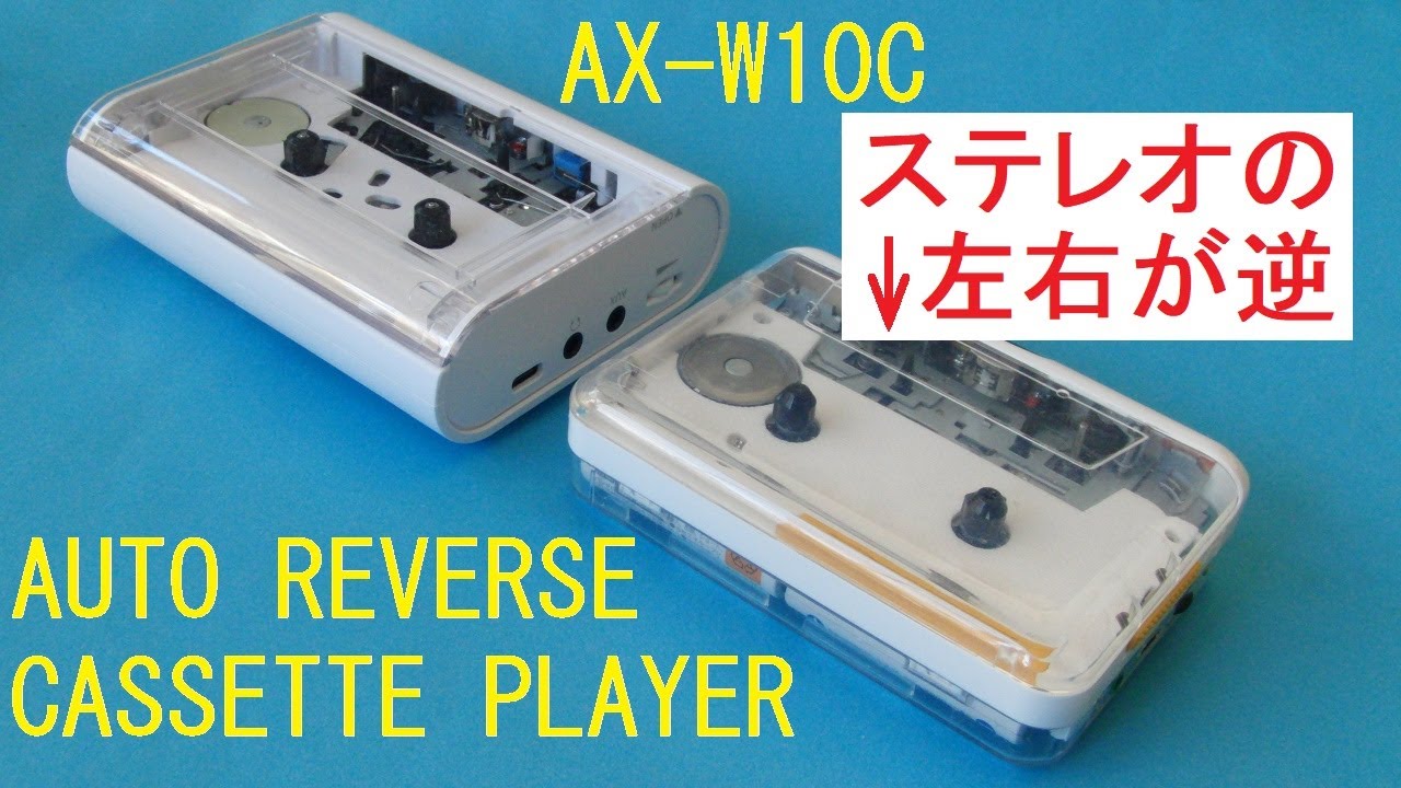 比較的音質の良い現行品のオートリバース・カセットプレーヤーとAUREX