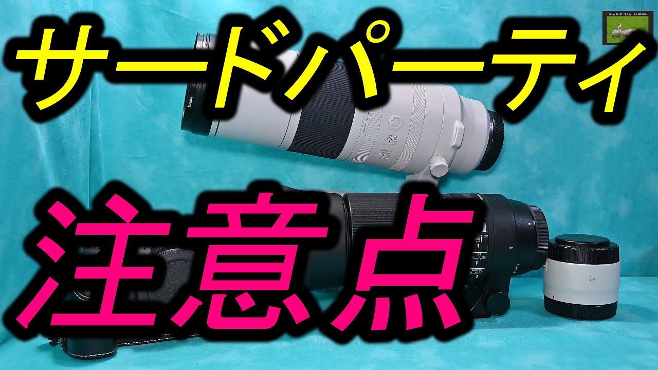 サードパーティー製レンズ、購入・使用上の注意点。 - YouTube
