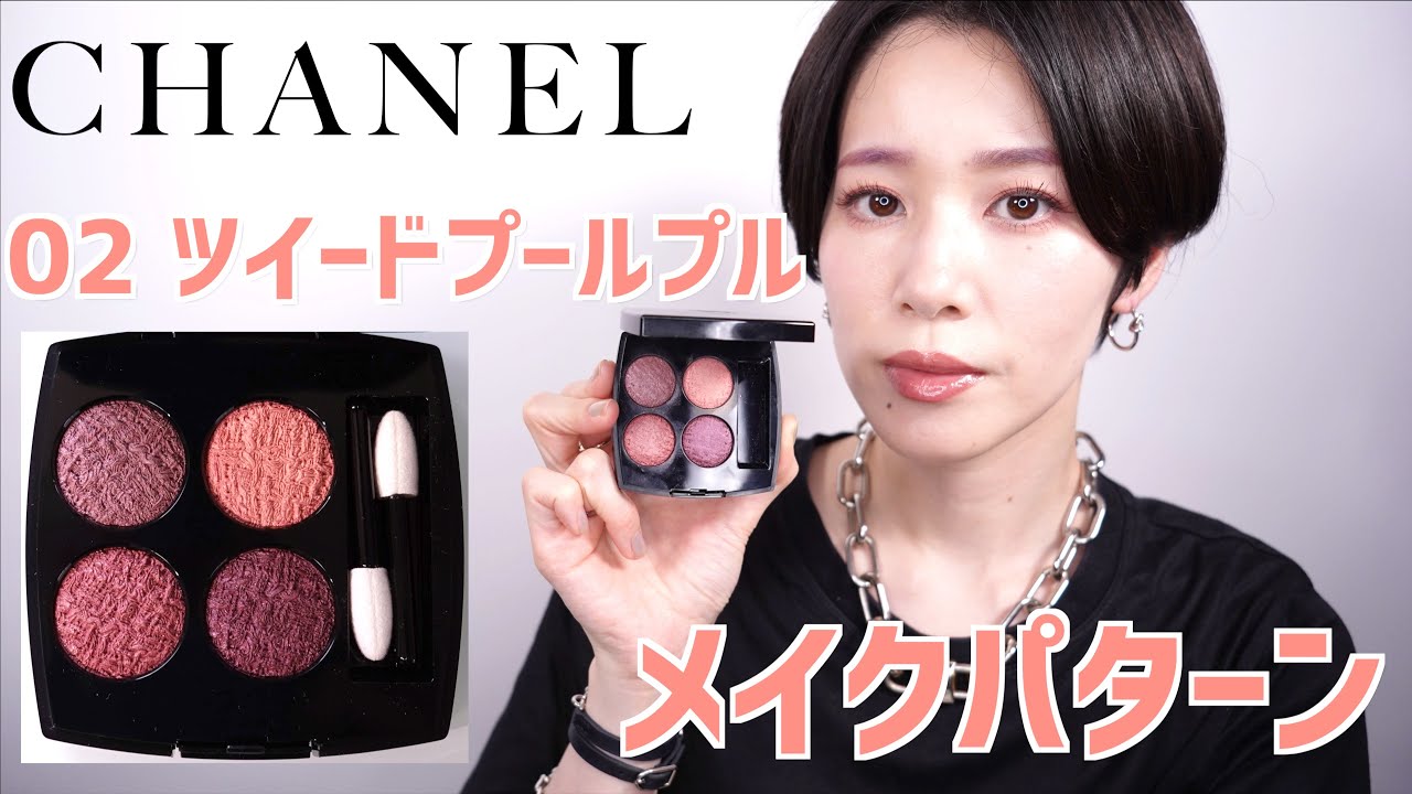 CHANELツイードコレクション】レキャトルオンブル02 ツイードプール