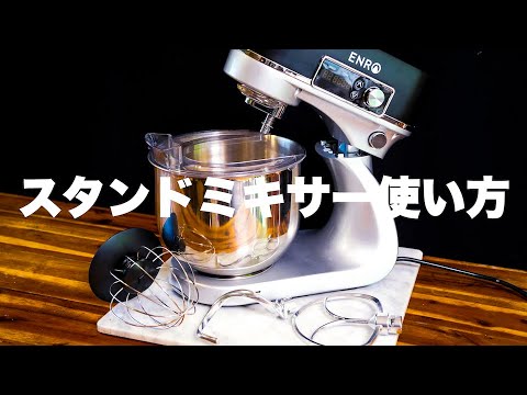 Stand mixer] We will explain how to use it. - YouTube