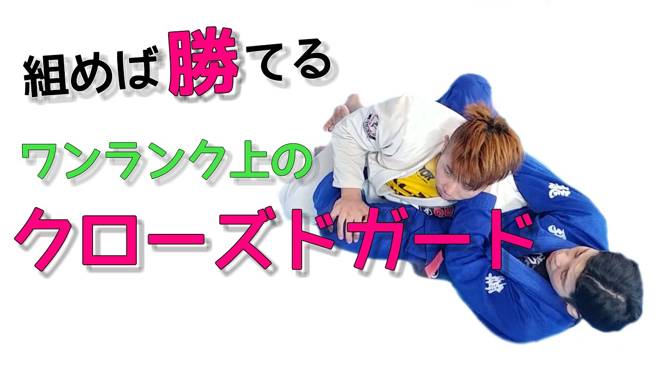 組めば勝てるワンランク上のクローズドガード(ウィリアムズガード