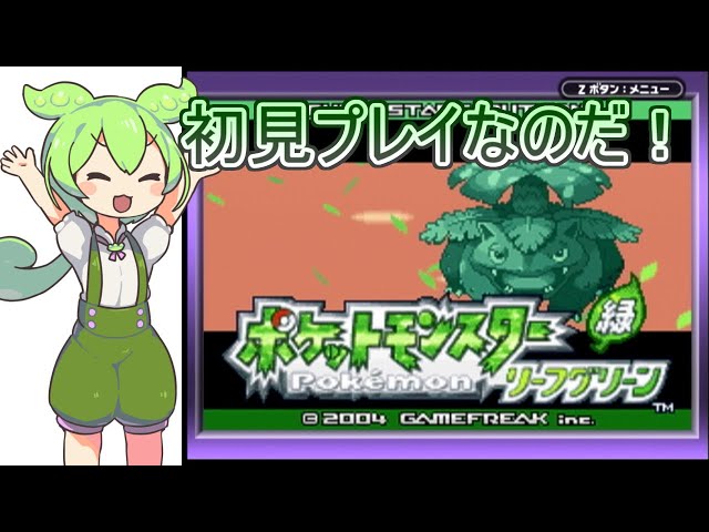ポケットモンスターリーフグリーン】初見プレイなのだ！【Part1】 with