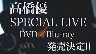 高橋優 SPECIAL LIVE DVD／Blu-ray Diary of 2019 -STARTING OVER