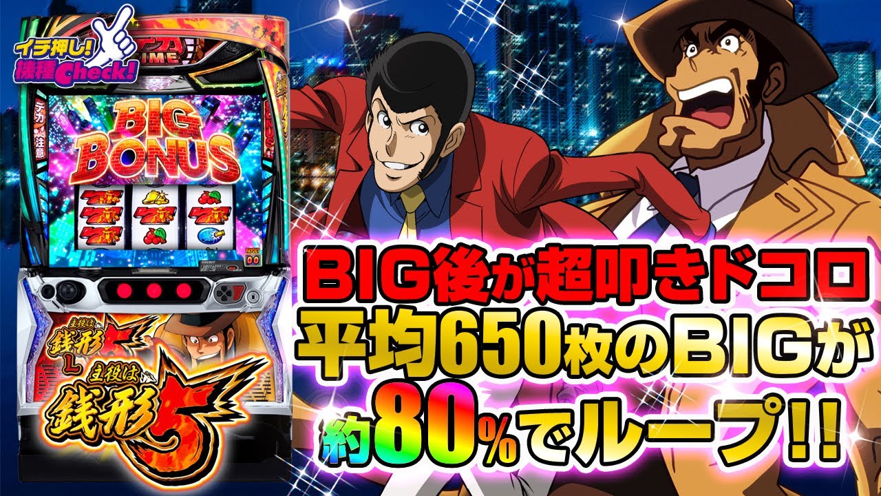 新台 【L主役は銭形5】平均払出650枚のBIGが約80%ループ! BIGの払出は
