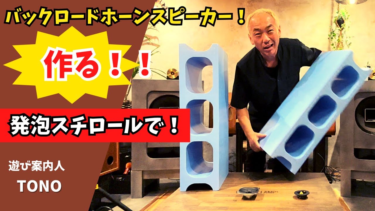 オーディオ試聴動画 ALTEC 205-8A使用フロントロードホーン(アルテック