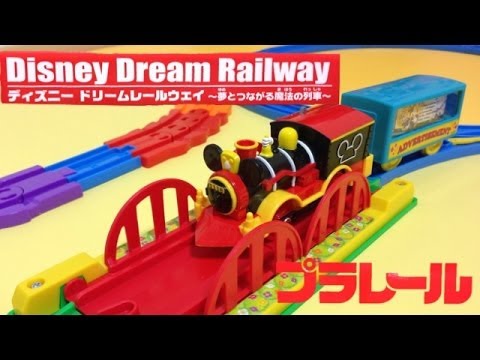 プラレール ディズニー ドリームレールウェイ カラフルレールセット