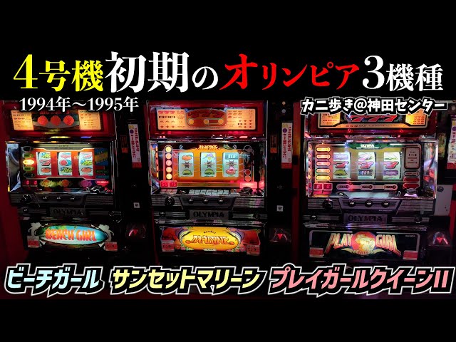 4号機初期のオリンピア3機種カニ歩き＠神田センター！プレイガール