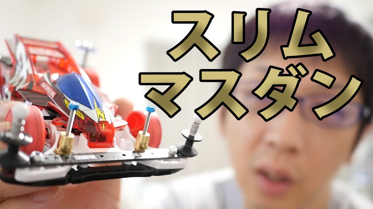 ミニ四駆】スリムマスダンパーセットを取り付けてみる！30歳で復帰する