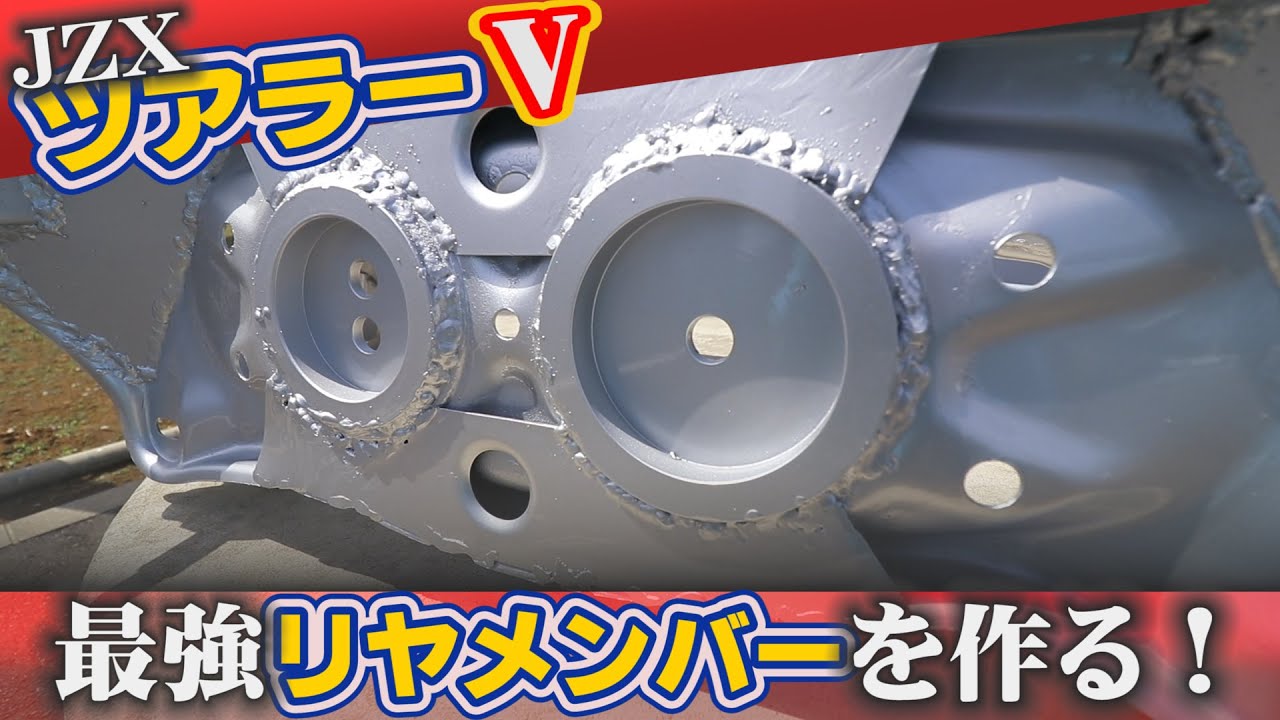 JZX100用の最強リヤメンバーを作る！ デフのリジットマウントからの