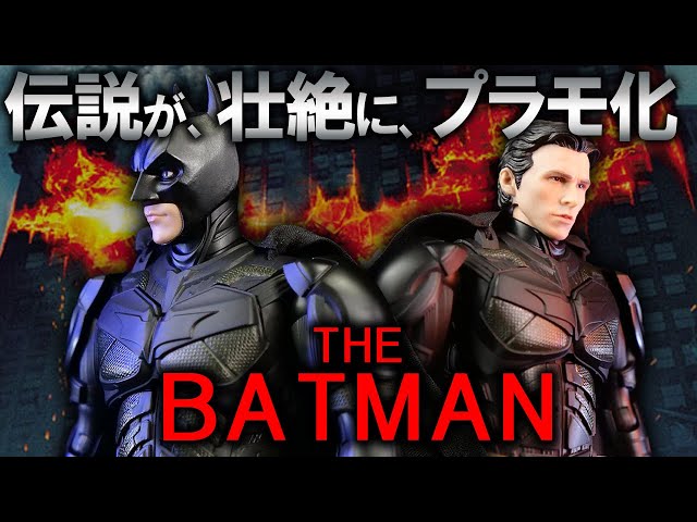 バットマンがプラモで帰ってきた！そのクオリティは？【Dark Night