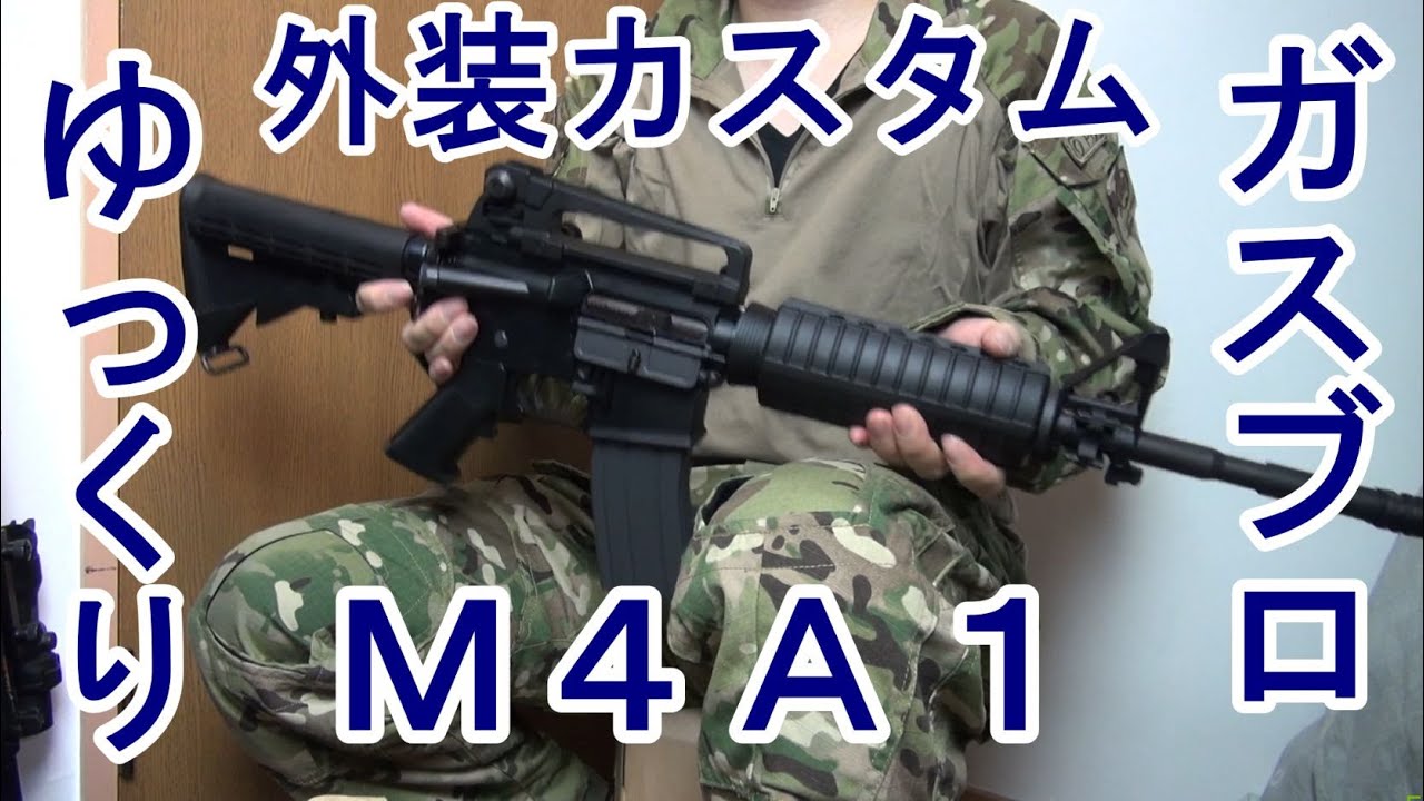 ゆっくり】M4A1外装カスタムしてみた【KSC&マルイ】 - YouTube