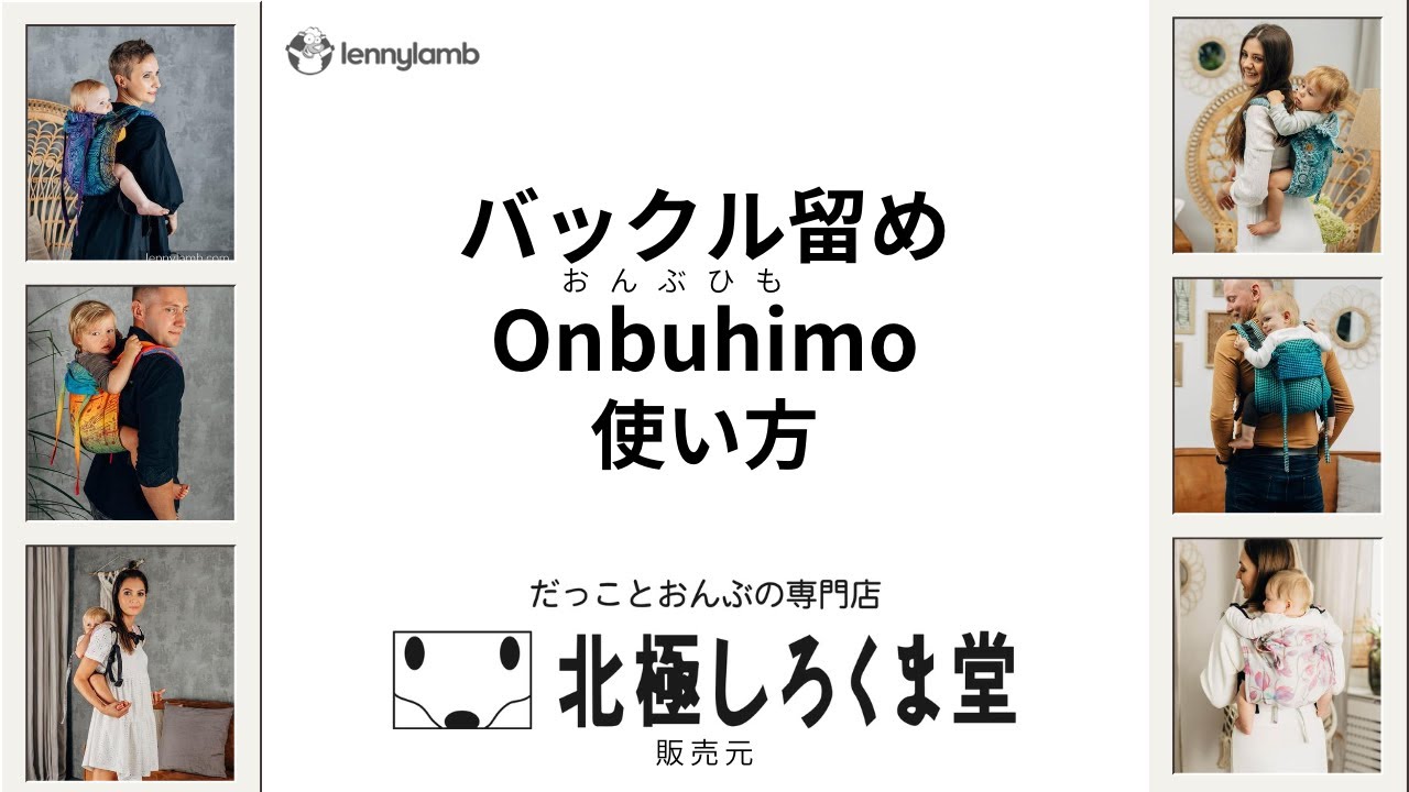 バックル留めOnbuhimo（おんぶひも）使い方 - YouTube