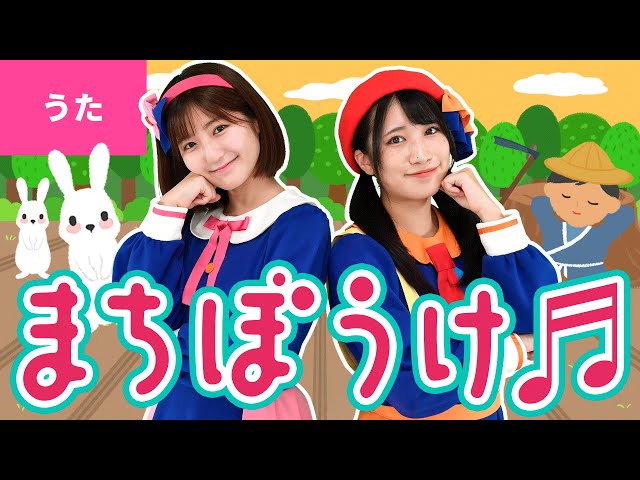 ♪まちぼうけ ｰ ♪待ちぼうけ 待ちぼうけ ある日せっせと 野良稼ぎ