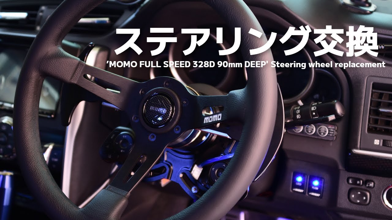 マークX】MOMO フルスピードにステアリング交換! ラフィックスⅡで脱着