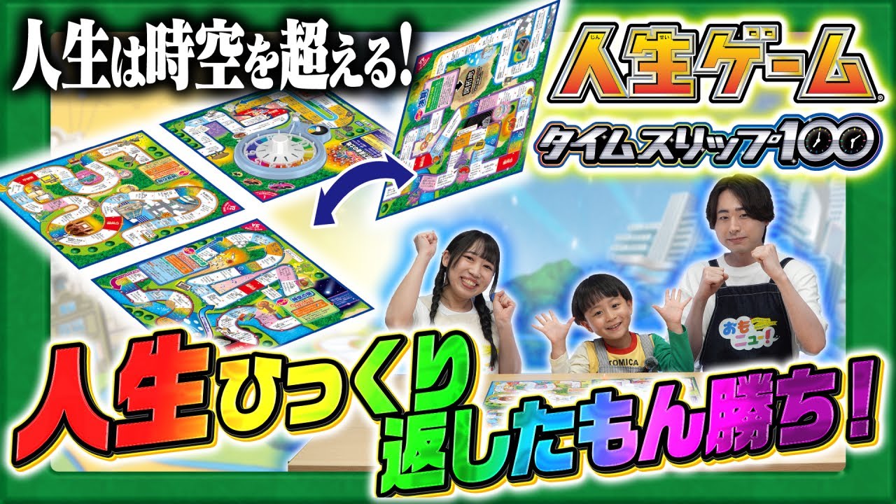 人生ゲーム タイムスリップ100｜人生ゲーム｜限定品や新作も。おもちゃ