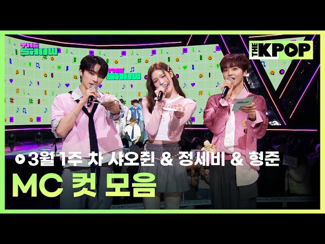 3월 1주 차 샤오쥔 & 정세비 & 형준 MC 컷 모음 MC CUT Collection