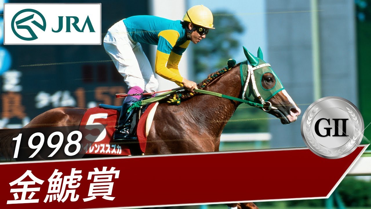 1998 Kincho Sho (GII) | Silence Suzuka | JRA Official - YouTube