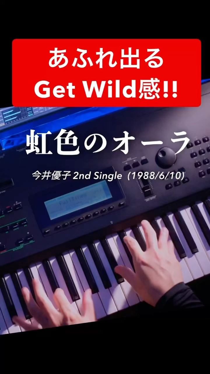🎹Get Wild進行ってやっぱり魔法】｜今井優子「虹色のオーラ」 (1988/6