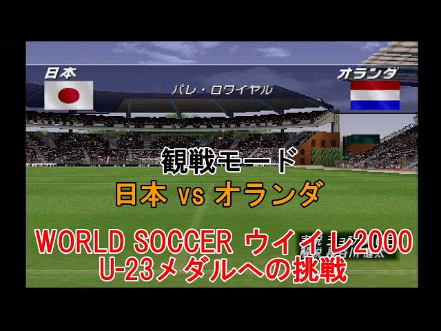 WORLD SOCCER #実況ウイイレ2000 U-23メダルへの挑戦【#観戦モード