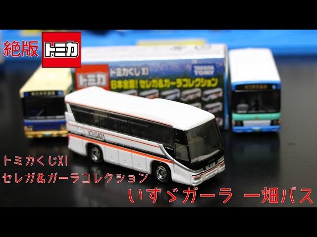 絶版トミカ トミカくじXI いすゞガーラ 一畑バス - YouTube