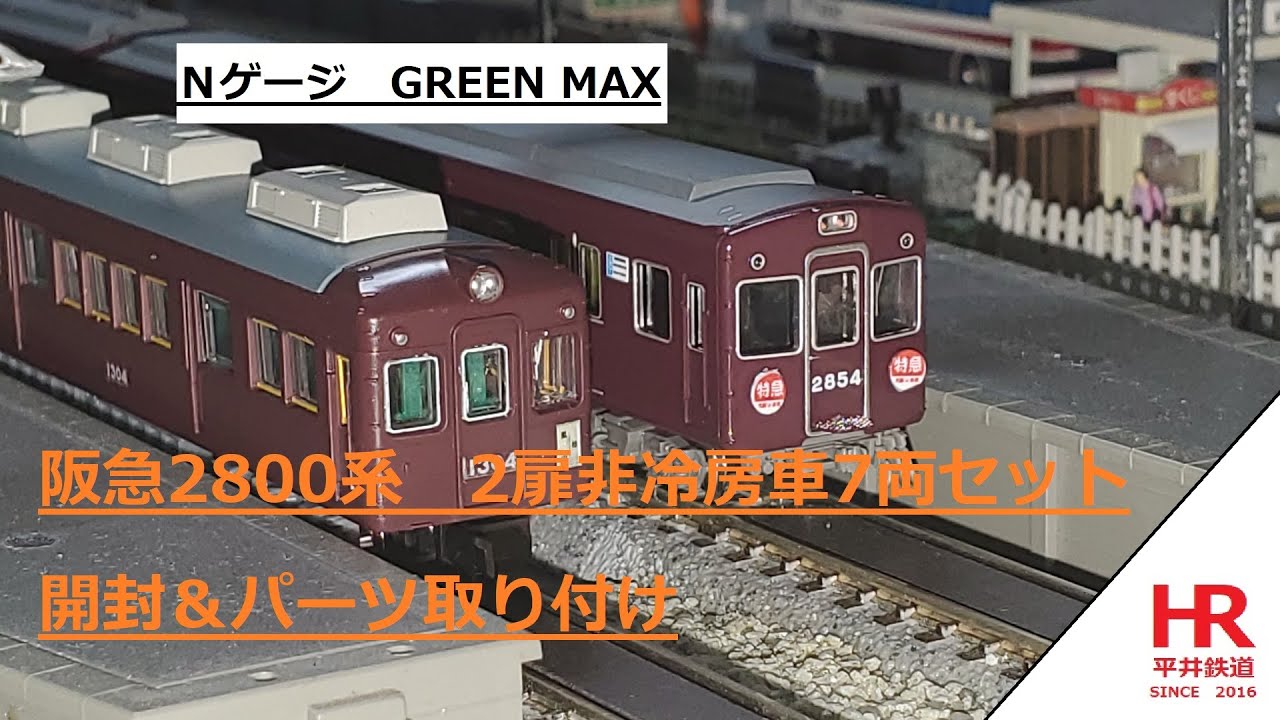 Nゲージ GREEN MAX 阪急2800系 2扉非冷房車7両セット 開封＆パーツ