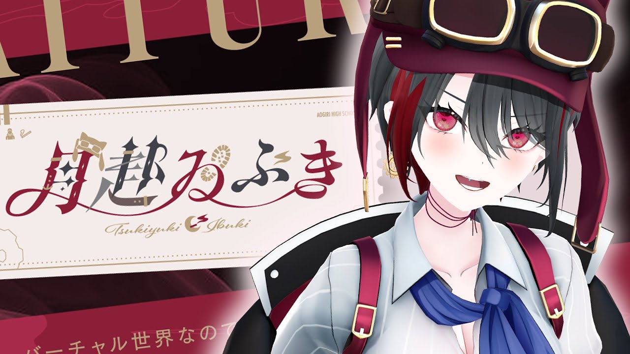 あおぎり高校】月赴ゐぶき - Tsukiyuki Ibuki -【ヴィジュアル公開