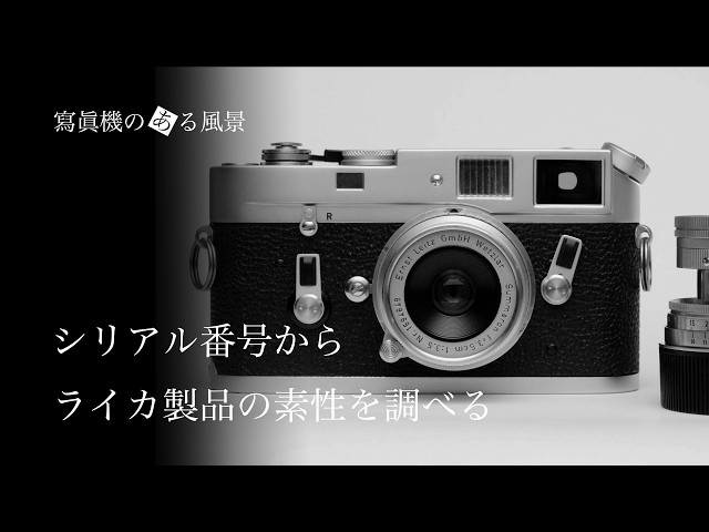 ライカ製品の素性を調べる - シリアル番号の見方 - - YouTube