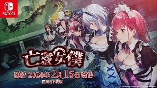 スイッチ】Maid of the Dead[アジア版](新品)メイド・オブ・ザ・デッド