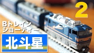 B-Train Shorty Hokutosei B/C Set Unboxing and Assembly Review