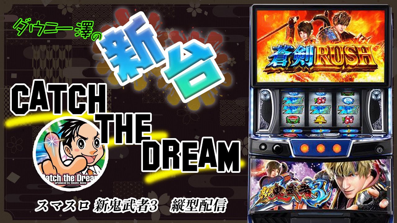 縦型配信・「スマスロ 新鬼武者3」（レオスター/エンターライズ