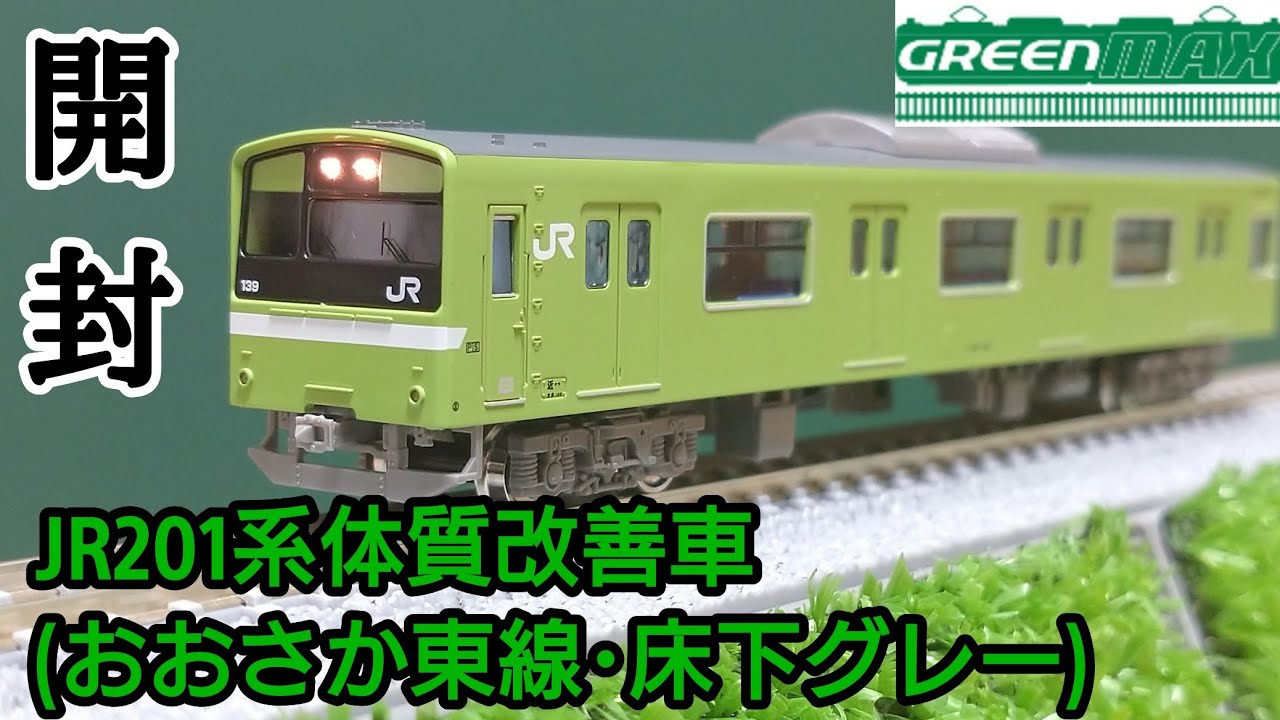鉄道模型】GREENMAX JR201系体質改善車(おおさか東線・床下グレー