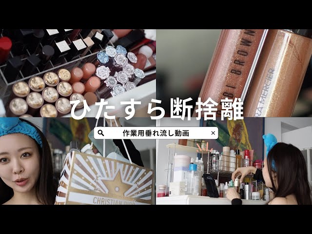 コスメ断捨離動画①】NO編集垂れ流し作業用ラジオ💫コスメよ有難う