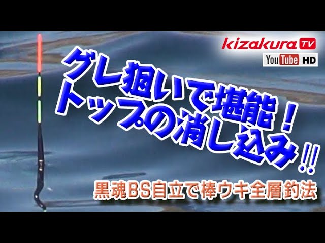 グレ狙いで堪能！トップの消し込み!! 黒魂BS自立で楽しむ棒ウキ全層釣