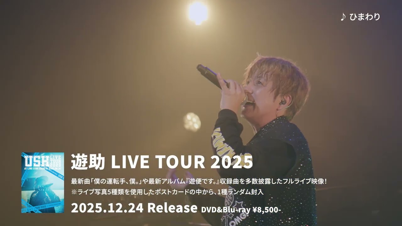 2025年12月24日(水)『遊助 LIVE TOUR 2025』DVD&Blu-ray リリース決定