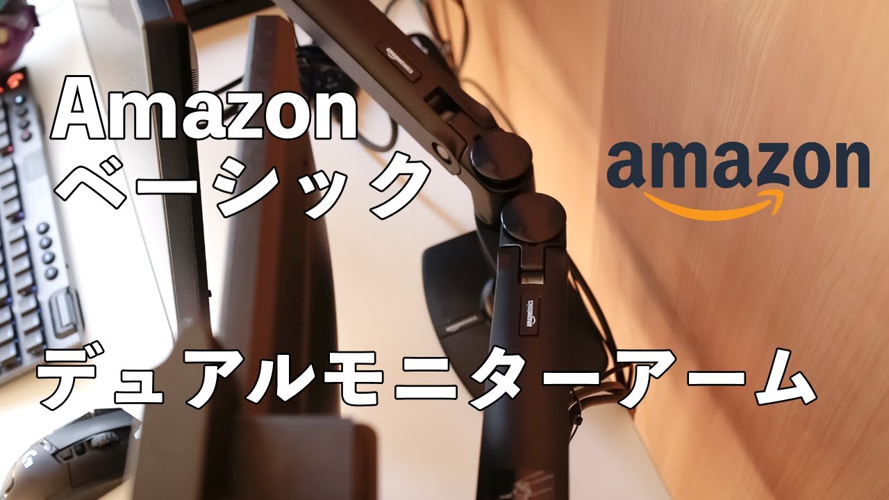 Amazonベーシック】デュアルモニターアームでテレワークやゲーム配信
