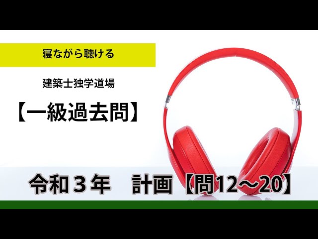 一級建築士試験過去問】 令和3年 学科Ⅰ（計画）【問12～20】【合否