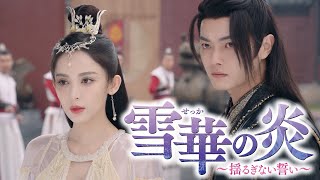 雪華の炎～揺るぎない誓い～」公式サイト