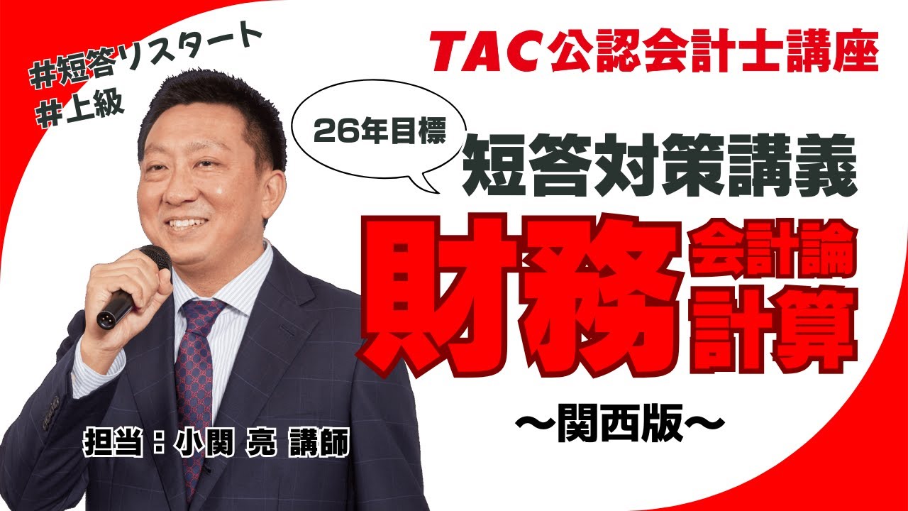 上級]短答対策講義｜公認会計士｜資格の学校TAC[タック]