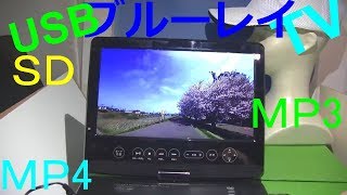 superbe 101FPB ポータブルBlu-rayプレーヤー 地デジ視聴可 Superbe