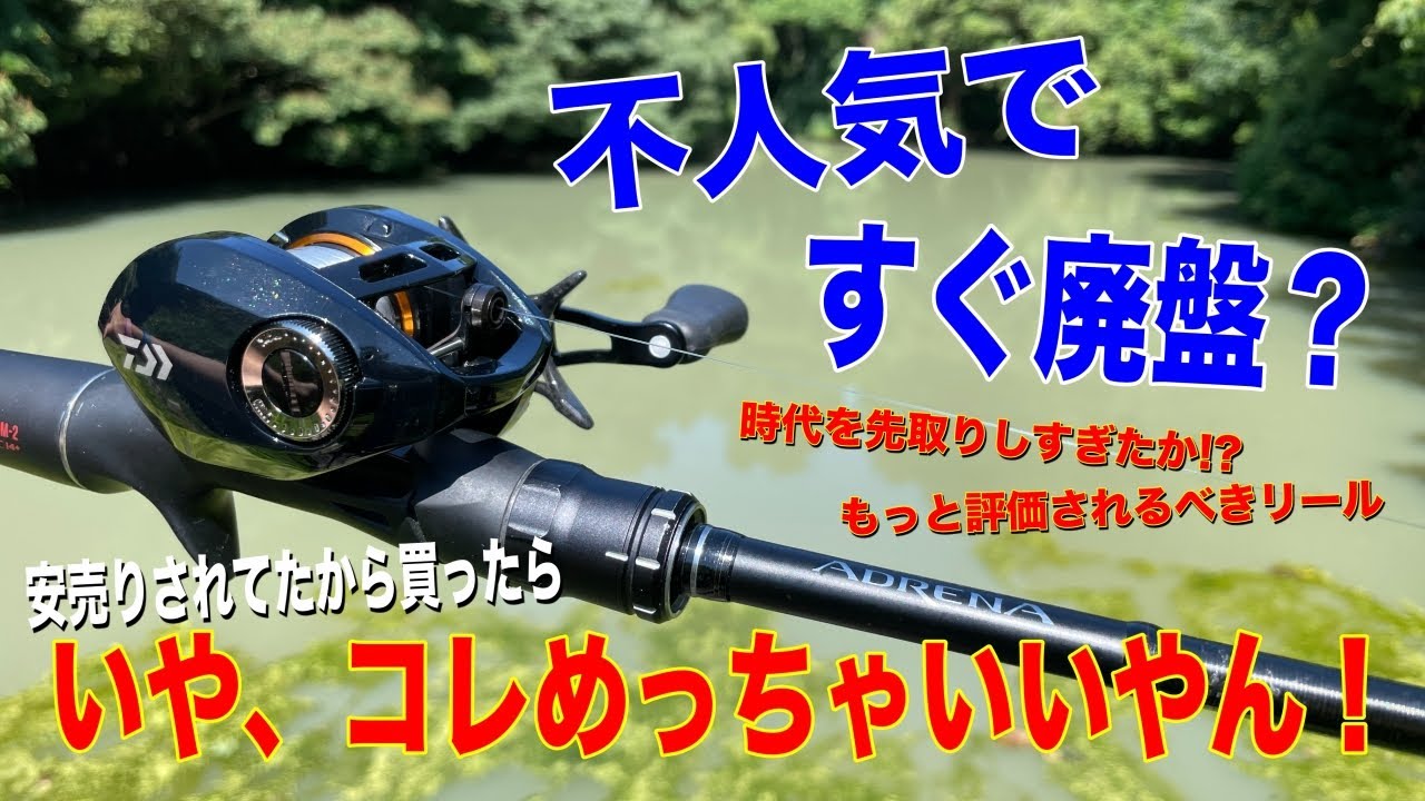 ダイワの不人気ですぐ廃盤？になったリールが安売りされてたので買っ