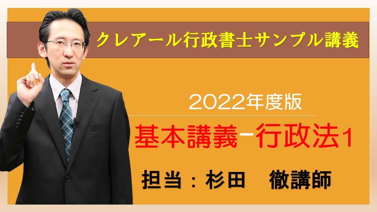 サンプル講義】2022年度版基本講義-行政法1【クレアール行政書士Web